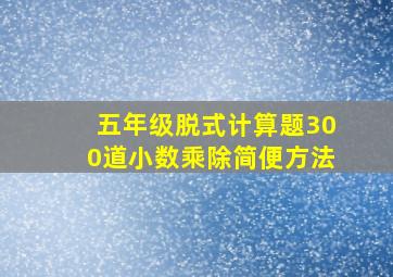 五年级脱式计算题300道小数乘除简便方法