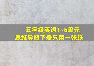 五年级英语1~6单元思维导图下册只用一张纸