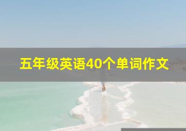 五年级英语40个单词作文