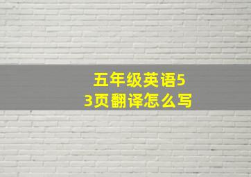 五年级英语53页翻译怎么写