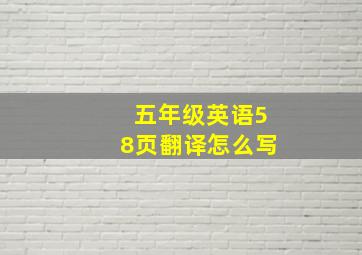 五年级英语58页翻译怎么写