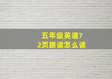 五年级英语72页跟读怎么读