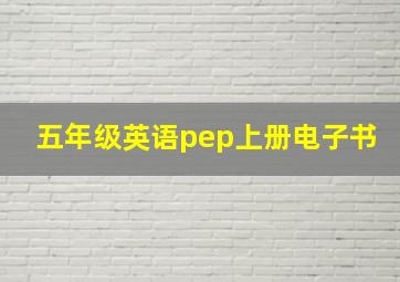 五年级英语pep上册电子书