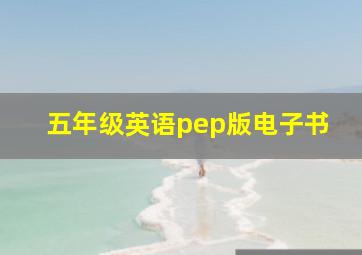 五年级英语pep版电子书