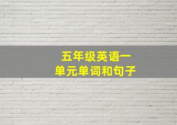 五年级英语一单元单词和句子