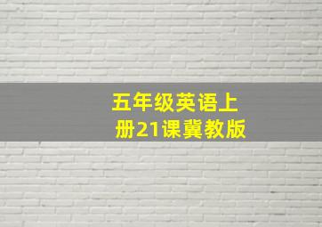 五年级英语上册21课冀教版