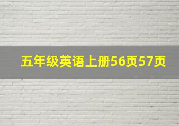 五年级英语上册56页57页