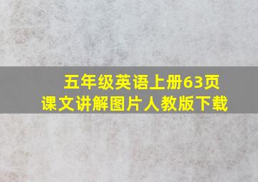 五年级英语上册63页课文讲解图片人教版下载