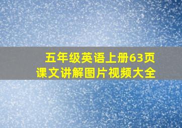 五年级英语上册63页课文讲解图片视频大全