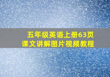 五年级英语上册63页课文讲解图片视频教程