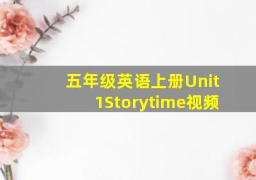 五年级英语上册Unit1Storytime视频