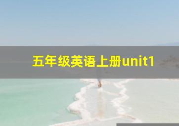 五年级英语上册unit1