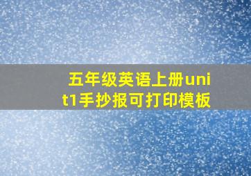 五年级英语上册unit1手抄报可打印模板