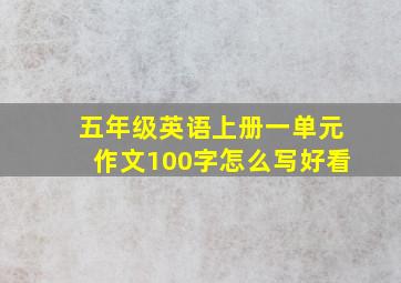 五年级英语上册一单元作文100字怎么写好看