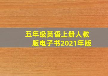 五年级英语上册人教版电子书2021年版