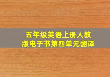 五年级英语上册人教版电子书第四单元翻译