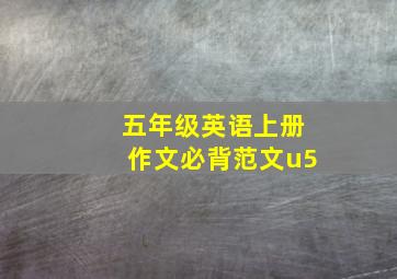 五年级英语上册作文必背范文u5