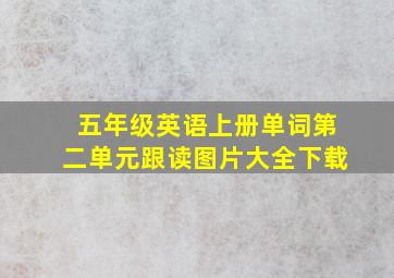 五年级英语上册单词第二单元跟读图片大全下载