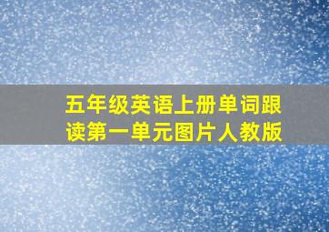 五年级英语上册单词跟读第一单元图片人教版