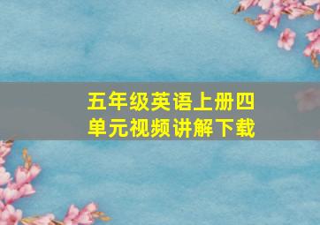 五年级英语上册四单元视频讲解下载