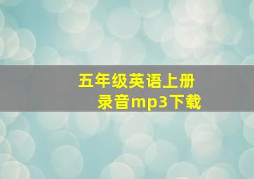 五年级英语上册录音mp3下载