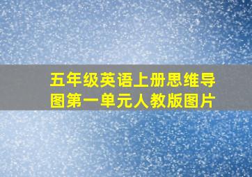 五年级英语上册思维导图第一单元人教版图片