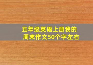 五年级英语上册我的周末作文50个字左右