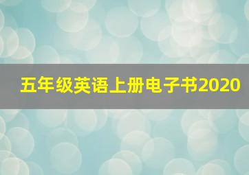 五年级英语上册电子书2020