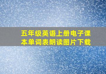 五年级英语上册电子课本单词表朗读图片下载