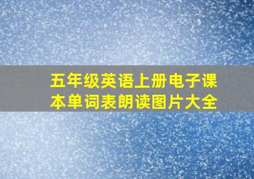 五年级英语上册电子课本单词表朗读图片大全