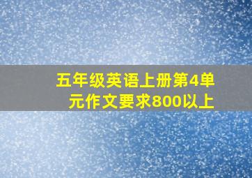 五年级英语上册第4单元作文要求800以上