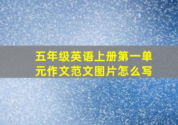 五年级英语上册第一单元作文范文图片怎么写