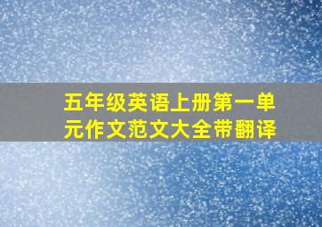 五年级英语上册第一单元作文范文大全带翻译