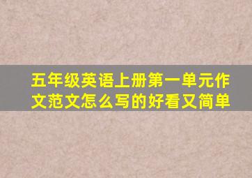 五年级英语上册第一单元作文范文怎么写的好看又简单