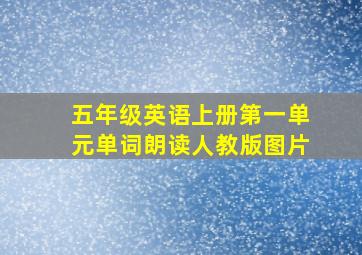 五年级英语上册第一单元单词朗读人教版图片