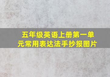 五年级英语上册第一单元常用表达法手抄报图片