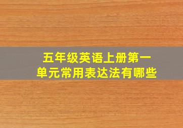 五年级英语上册第一单元常用表达法有哪些