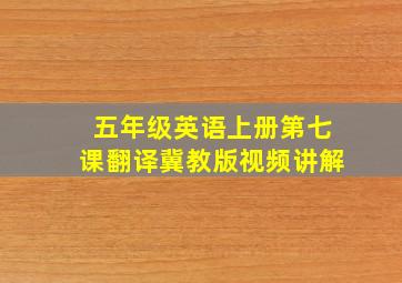 五年级英语上册第七课翻译冀教版视频讲解