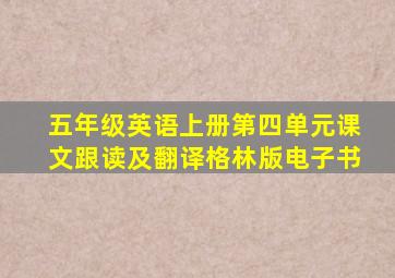 五年级英语上册第四单元课文跟读及翻译格林版电子书