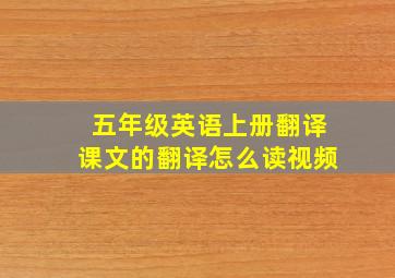 五年级英语上册翻译课文的翻译怎么读视频