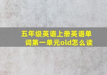 五年级英语上册英语单词第一单元old怎么读