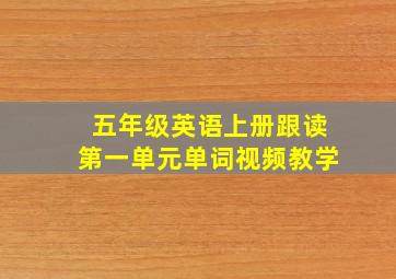 五年级英语上册跟读第一单元单词视频教学