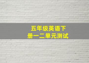 五年级英语下册一二单元测试