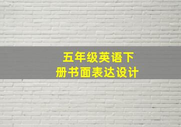 五年级英语下册书面表达设计