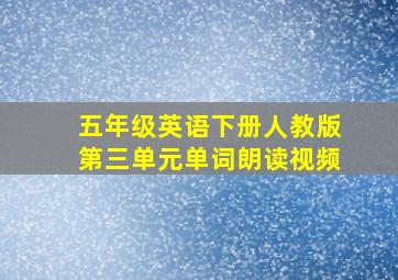 五年级英语下册人教版第三单元单词朗读视频