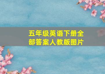 五年级英语下册全部答案人教版图片