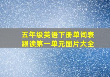 五年级英语下册单词表跟读第一单元图片大全