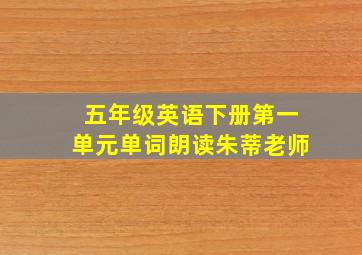 五年级英语下册第一单元单词朗读朱蒂老师