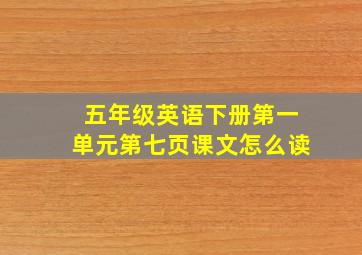 五年级英语下册第一单元第七页课文怎么读