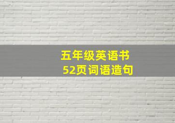 五年级英语书52页词语造句